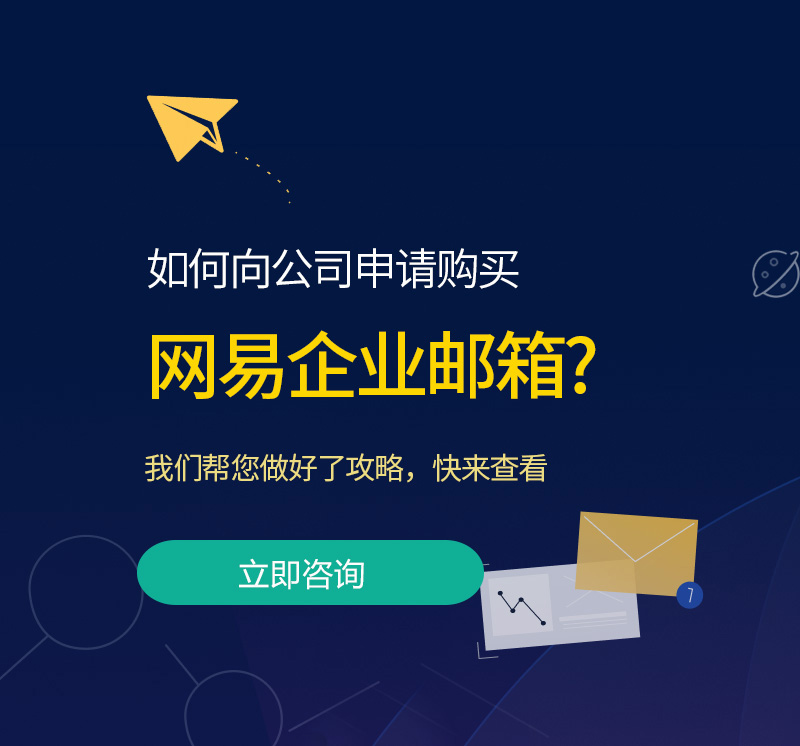 墨江网易企业邮箱